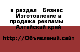  в раздел : Бизнес » Изготовление и продажа рекламы . Алтайский край